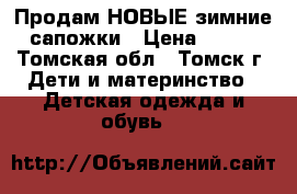 Продам НОВЫЕ зимние сапожки › Цена ­ 500 - Томская обл., Томск г. Дети и материнство » Детская одежда и обувь   